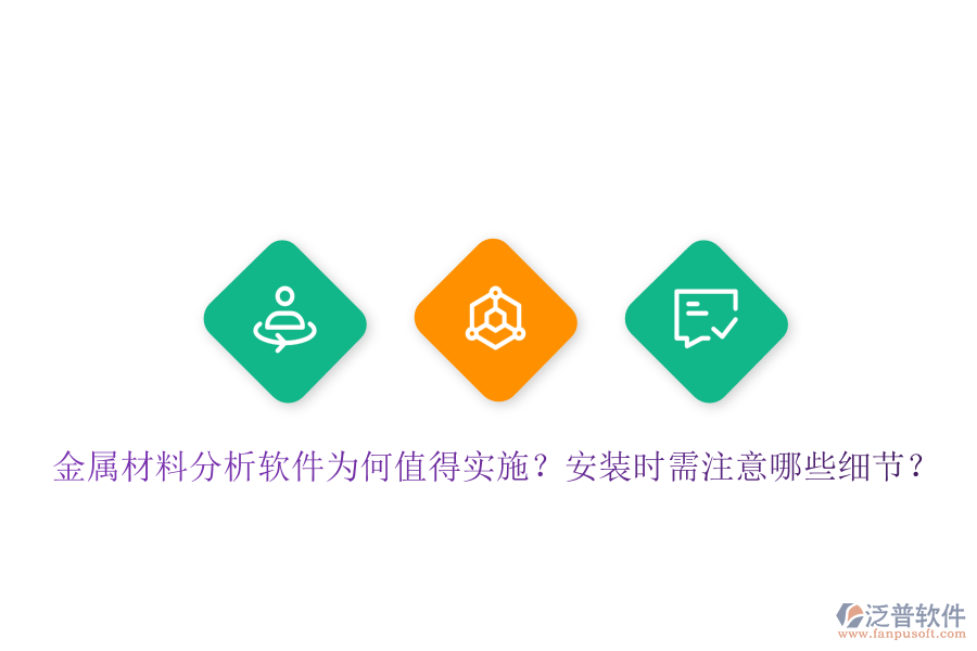 金屬材料分析軟件為何值得實(shí)施？安裝時(shí)需注意哪些細(xì)節(jié)？
