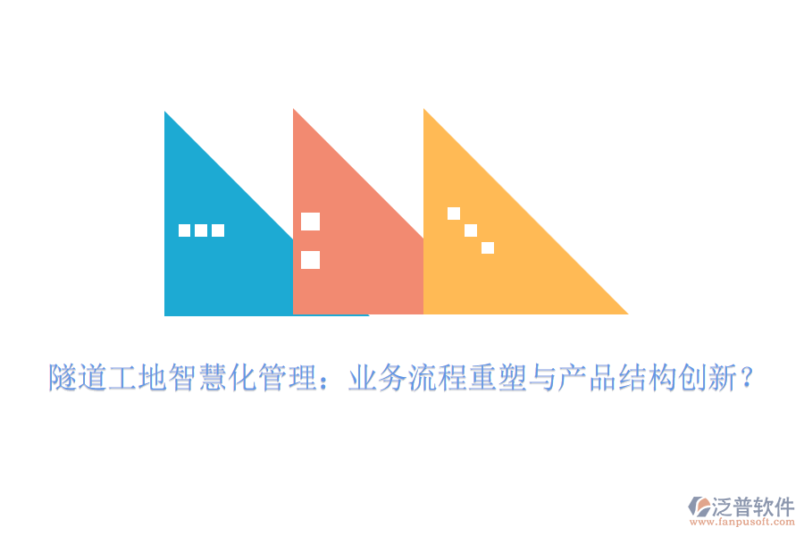 隧道工地智慧化管理：業(yè)務(wù)流程重塑與產(chǎn)品結(jié)構(gòu)創(chuàng)新？