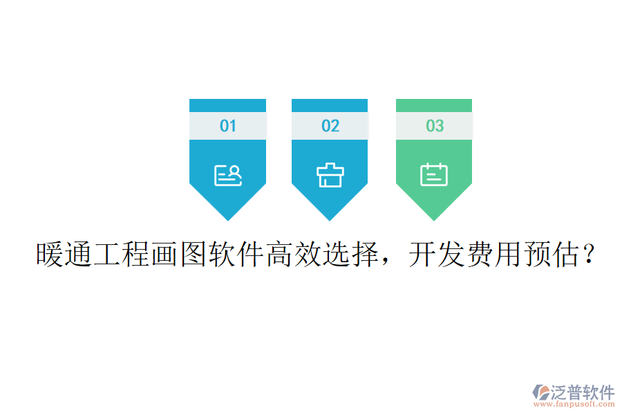 暖通工程畫(huà)圖軟件高效選擇，開(kāi)發(fā)費(fèi)用預(yù)估？
