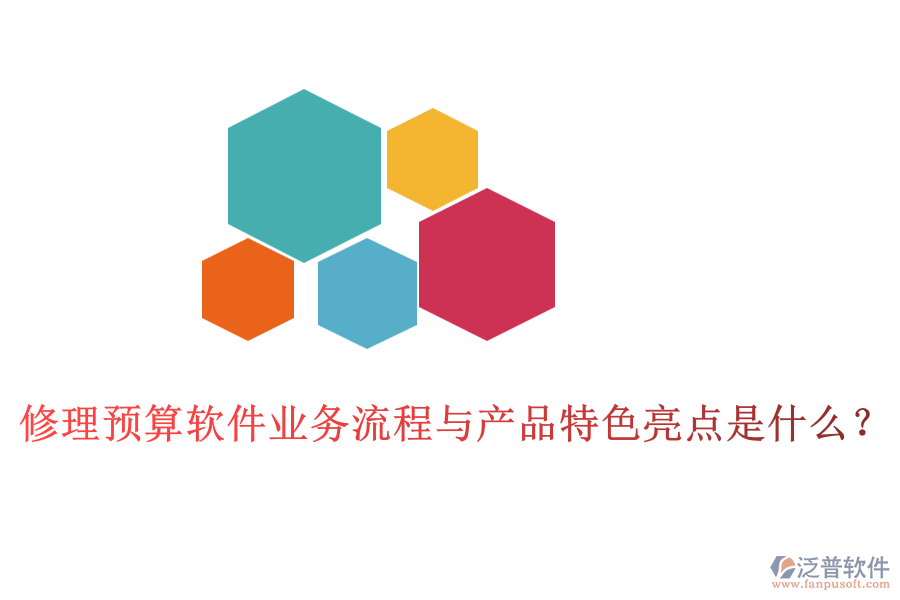 修理預(yù)算軟件業(yè)務(wù)流程與產(chǎn)品特色亮點(diǎn)是什么？