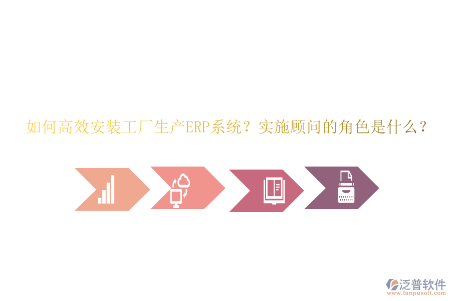如何高效安裝工廠生產(chǎn)ERP系統(tǒng)？實施顧問的角色是什么？