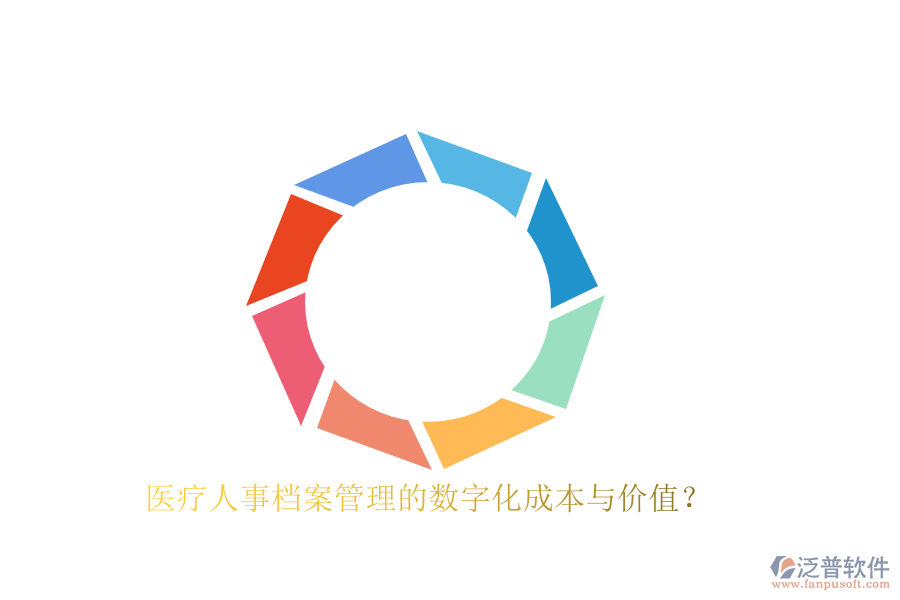 醫(yī)療人事檔案管理的數(shù)字化成本與價(jià)值？