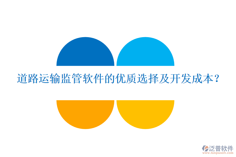 道路運(yùn)輸監(jiān)管軟件的優(yōu)質(zhì)選擇及開(kāi)發(fā)成本？