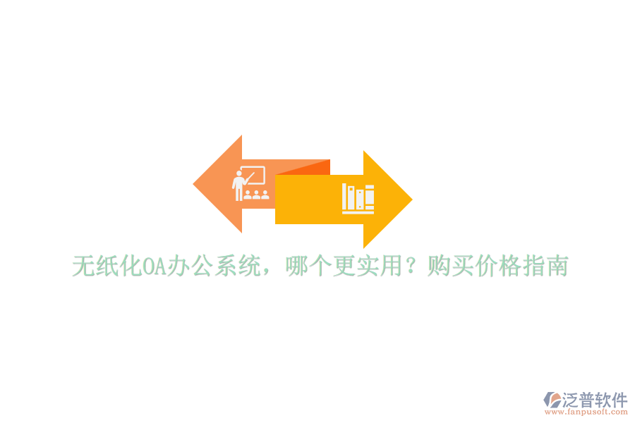 無紙化OA辦公系統(tǒng)，哪個更實用？購買價格指南