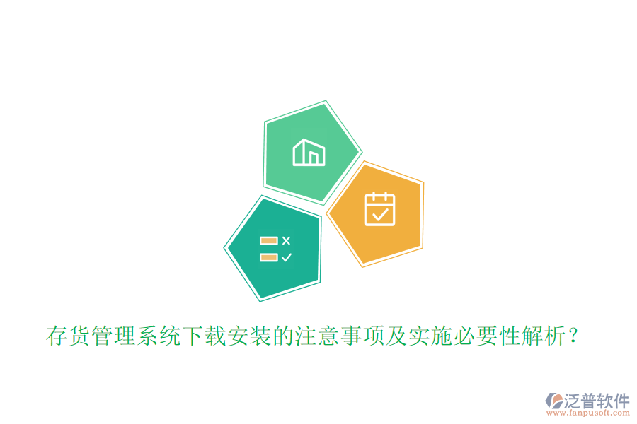 存貨管理系統(tǒng)下載安裝的注意事項(xiàng)及實(shí)施必要性解析？