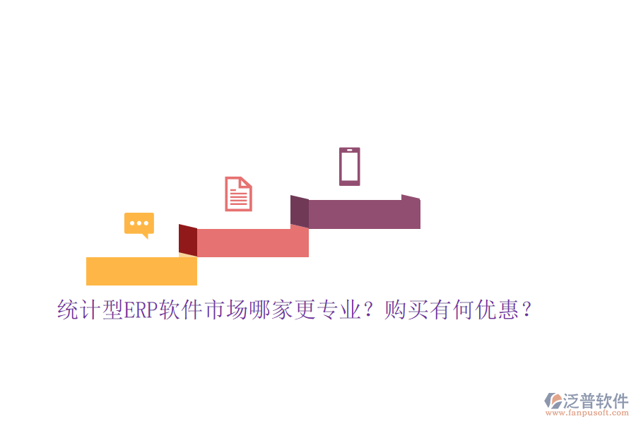 統(tǒng)計型ERP軟件市場哪家更專業(yè)？購買有何優(yōu)惠？