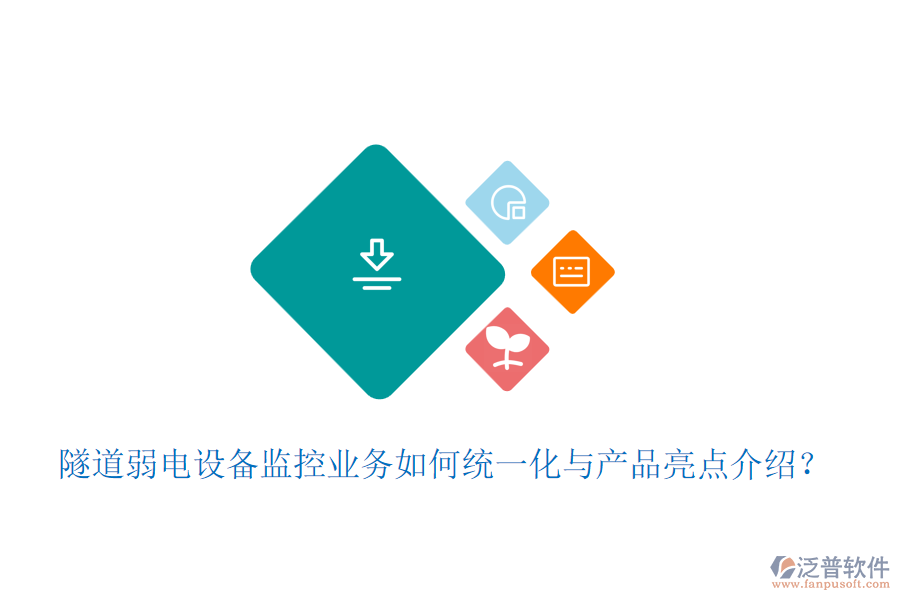隧道弱電設(shè)備監(jiān)控業(yè)務(wù)如何統(tǒng)一化與產(chǎn)品亮點(diǎn)介紹？