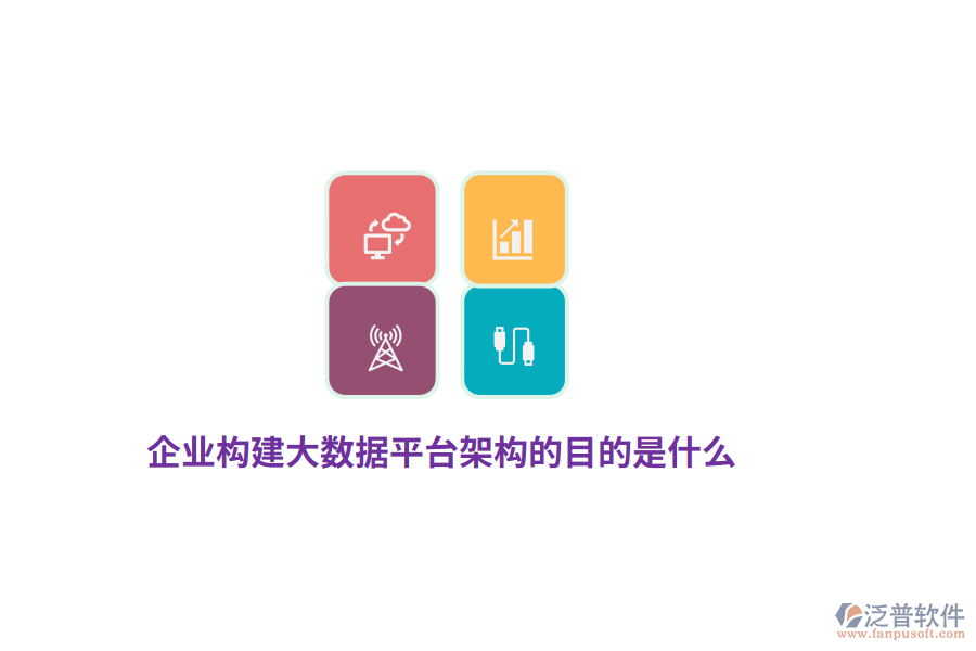 企業(yè)構建大數據平臺架構的目的是什么？