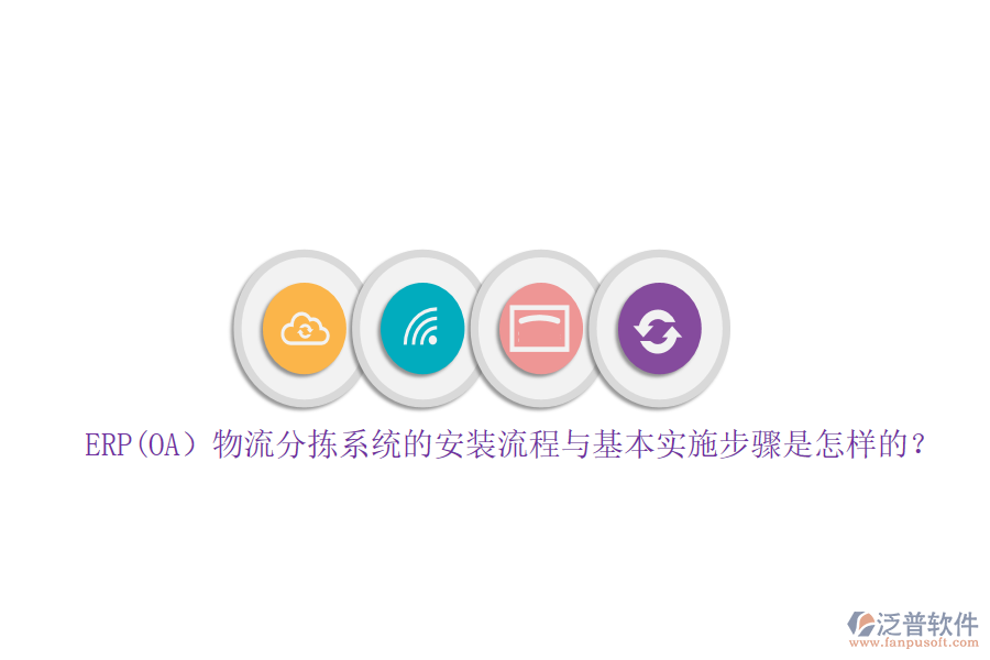 ERP(OA）物流分揀系統(tǒng)的安裝流程與基本實(shí)施步驟是怎樣的？