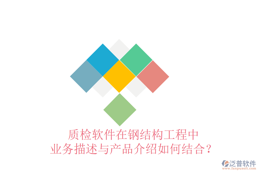 質(zhì)檢軟件在鋼結(jié)構(gòu)工程中，業(yè)務(wù)描述與產(chǎn)品介紹如何結(jié)合？