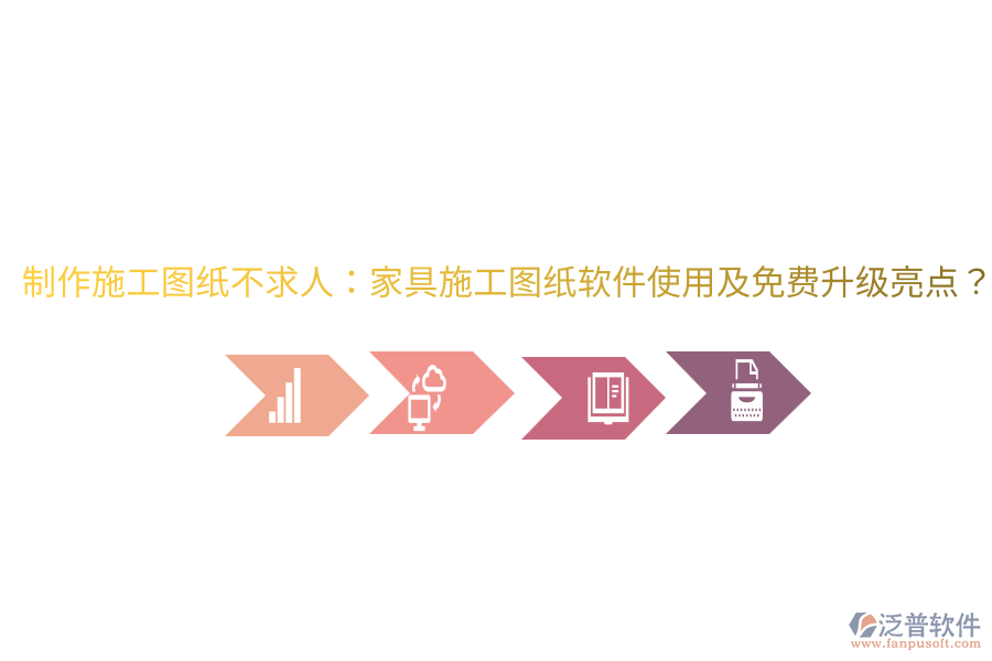  制作施工圖紙不求人：家具施工圖紙軟件使用及免費(fèi)升級(jí)亮點(diǎn)？
