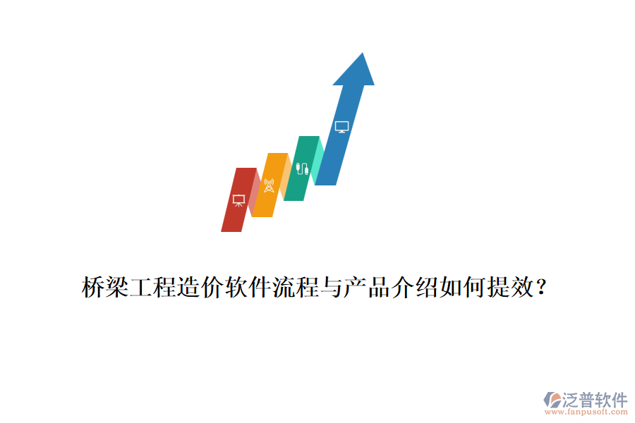 橋梁工程造價軟件流程與產(chǎn)品介紹如何提效？