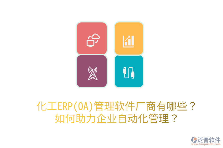  化工ERP(OA)管理軟件廠商有哪些？如何助力企業(yè)自動(dòng)化管理？