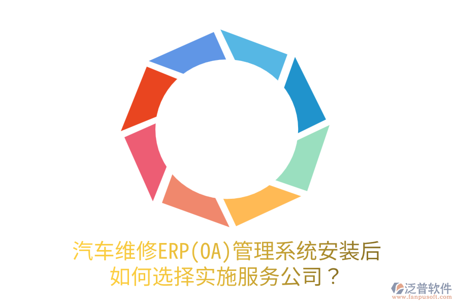  汽車維修ERP(OA)管理系統(tǒng)安裝后，如何選擇實(shí)施服務(wù)公司？