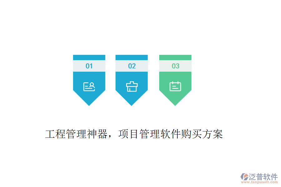 工程管理神器，項(xiàng)目管理軟件購買方案