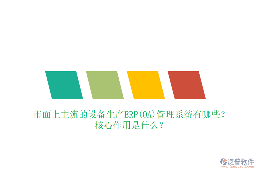 市面上主流的設(shè)備生產(chǎn)ERP(OA)管理系統(tǒng)有哪些？核心作用是什么？