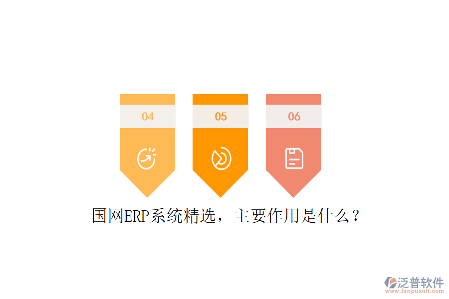 國網(wǎng)ERP系統(tǒng)精選，主要作用是什么？