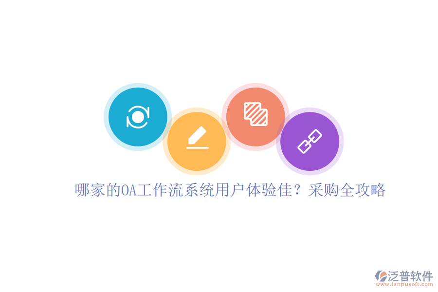 哪家的OA工作流系統(tǒng)用戶體驗(yàn)佳？采購(gòu)全攻略