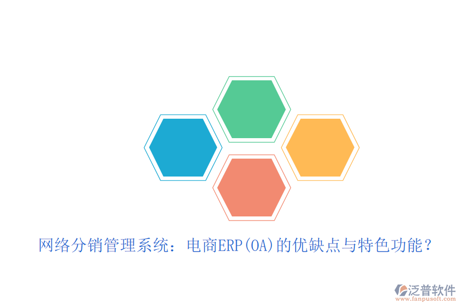 網(wǎng)絡分銷管理系統(tǒng)：電商ERP(OA)的優(yōu)缺點與特色功能？