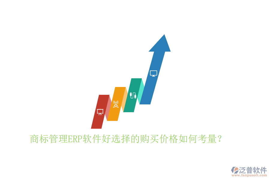 商標管理ERP軟件好選擇的購買價格如何考量？