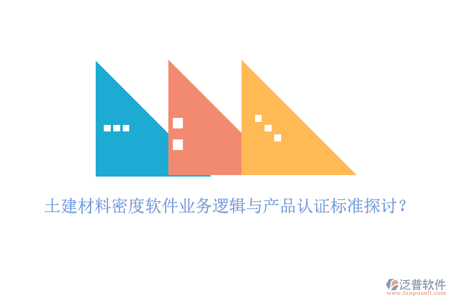 土建材料密度軟件業(yè)務(wù)邏輯與產(chǎn)品認(rèn)證標(biāo)準(zhǔn)探討？