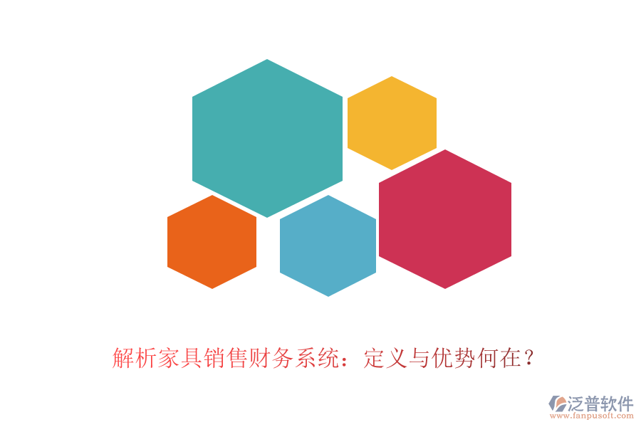 解析家具銷售財(cái)務(wù)系統(tǒng)：定義與優(yōu)勢(shì)何在？