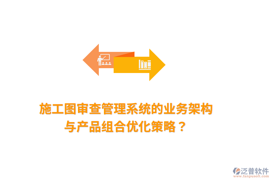 施工圖審查管理系統(tǒng)的業(yè)務(wù)架構(gòu)與產(chǎn)品組合優(yōu)化策略？