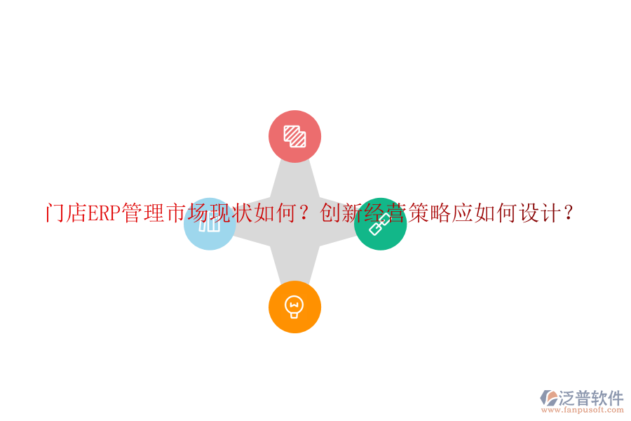 門店ERP管理市場現(xiàn)狀如何？創(chuàng)新經(jīng)營策略應如何設計？