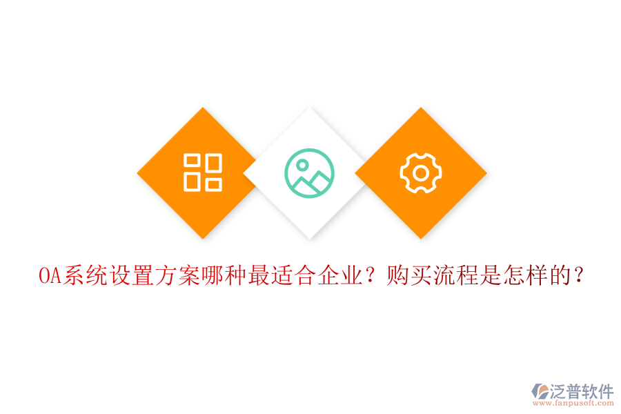 OA系統(tǒng)設(shè)置方案哪種最適合企業(yè)？購買流程是怎樣的？