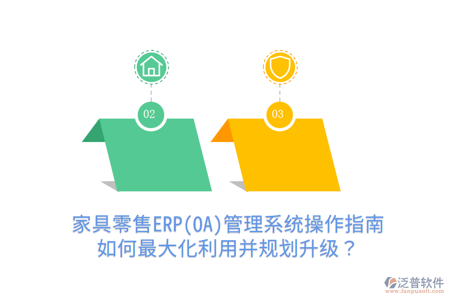  家具零售ERP(OA)管理系統(tǒng)操作指南：如何最大化利用并規(guī)劃升級？