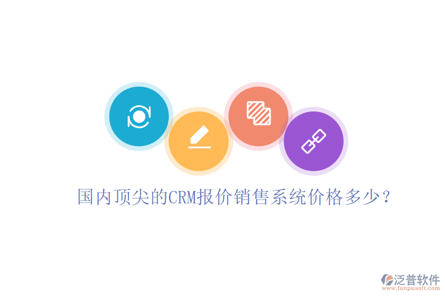 國內(nèi)頂尖的CRM報價銷售系統(tǒng)價格多少？
