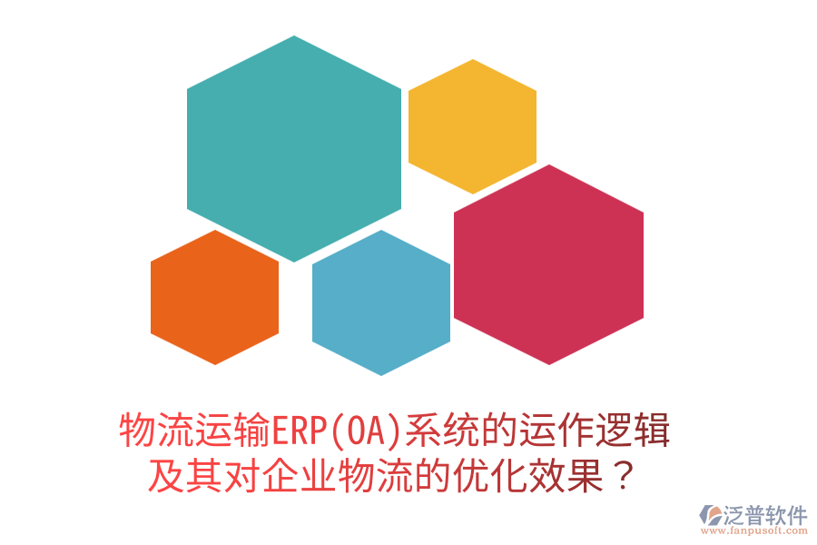 物流運(yùn)輸ERP(OA)系統(tǒng)的運(yùn)作邏輯及其對(duì)企業(yè)物流的優(yōu)化效果？