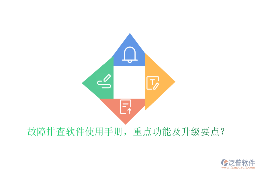 故障排查軟件使用手冊，重點功能及升級要點？