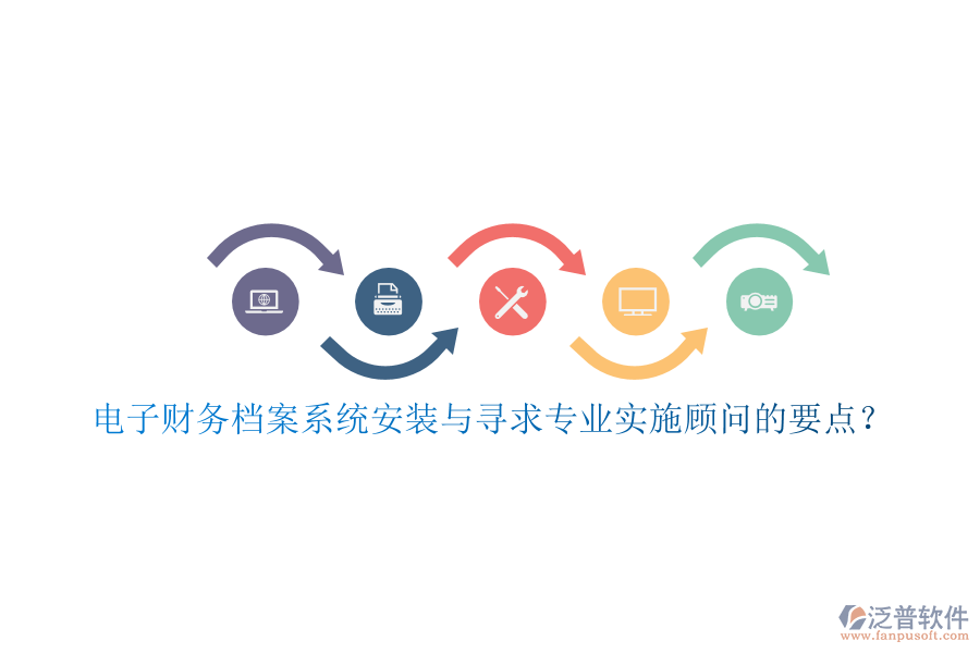 電子財務(wù)檔案系統(tǒng)安裝與尋求專業(yè)實施顧問的要點？