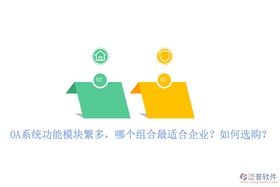 OA系統(tǒng)功能模塊繁多，哪個組合最適合企業(yè)？如何選購？