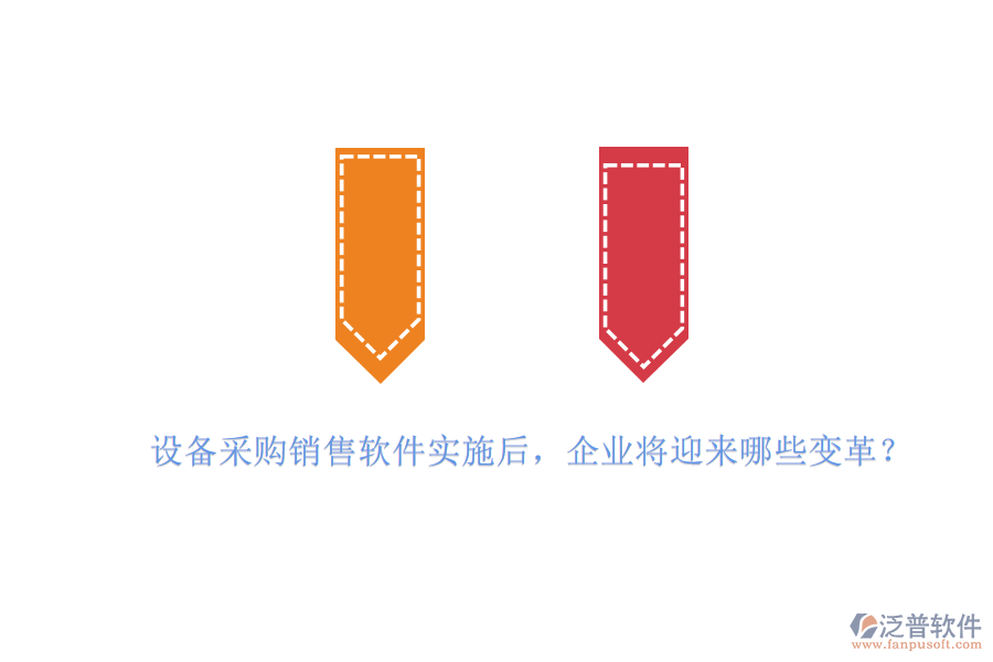 設(shè)備采購銷售軟件實施后，企業(yè)將迎來哪些變革？