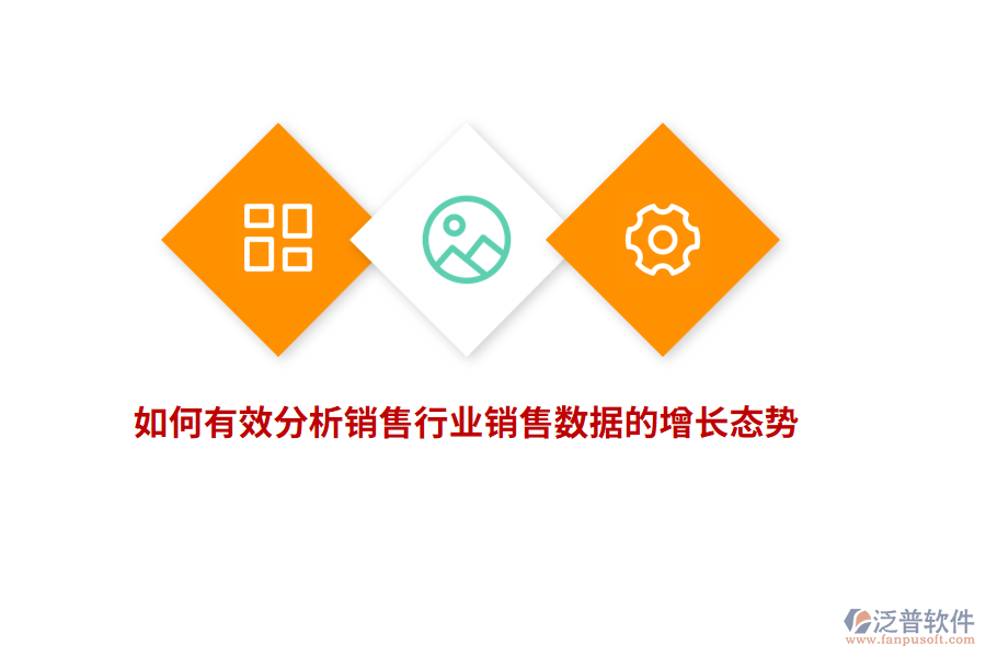 如何有效分析銷售行業(yè)銷售數(shù)據(jù)的增長(zhǎng)態(tài)勢(shì)？