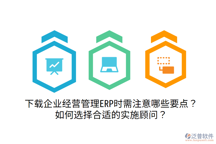  下載企業(yè)經(jīng)營管理ERP時需注意哪些要點？如何選擇合適的實施顧問？