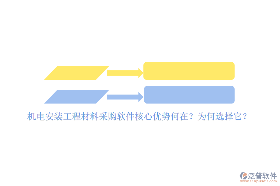 機(jī)電安裝工程材料采購(gòu)軟件核心優(yōu)勢(shì)何在？為何選擇它？