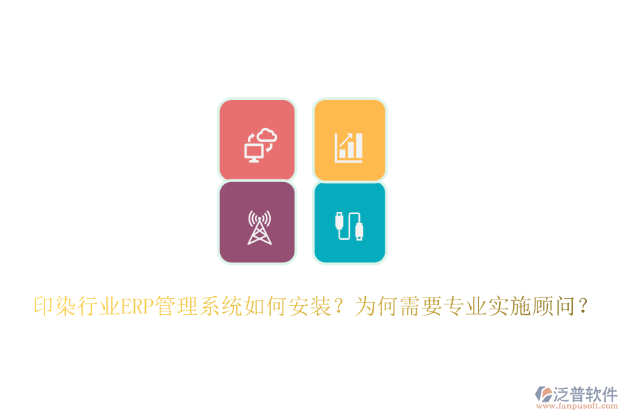 印染行業(yè)ERP管理系統(tǒng)如何安裝？為何需要專業(yè)實(shí)施顧問(wèn)？