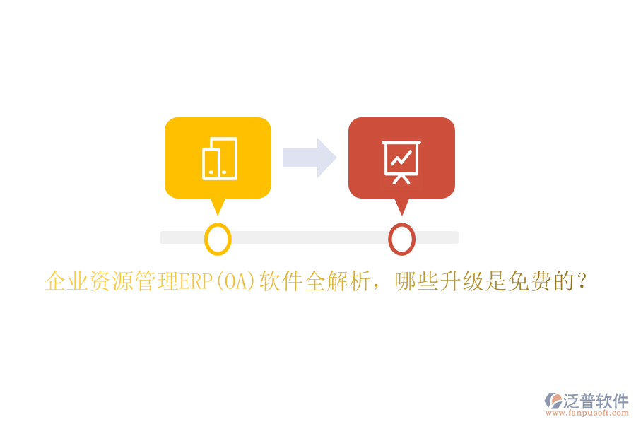 企業(yè)資源管理ERP(OA)軟件全解析，哪些升級(jí)是免費(fèi)的？