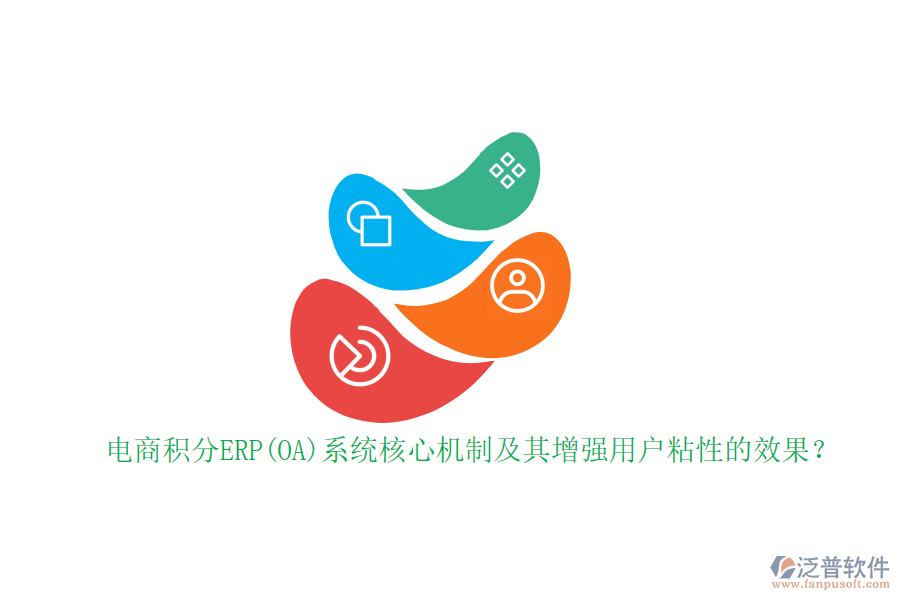 電商積分ERP(OA)系統(tǒng)核心機(jī)制及其增強(qiáng)用戶粘性的效果？
