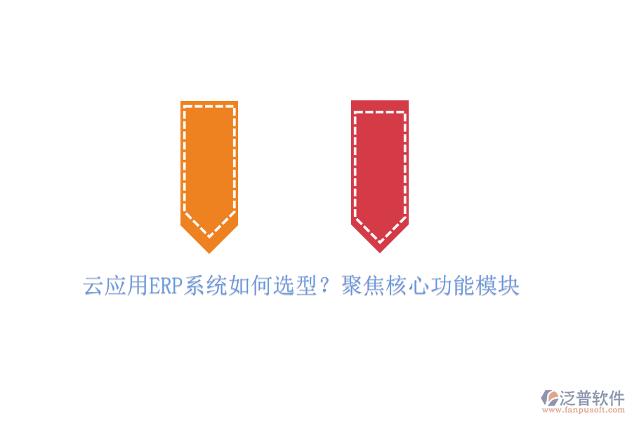 云應用ERP系統(tǒng)如何選型？聚焦核心功能模塊