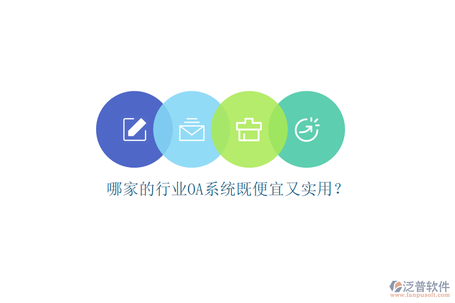 哪家的行業(yè)OA系統(tǒng)既便宜又實(shí)用？