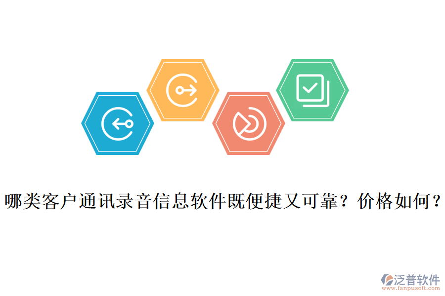 哪類客戶通訊錄音信息軟件既便捷又可靠？價格如何？