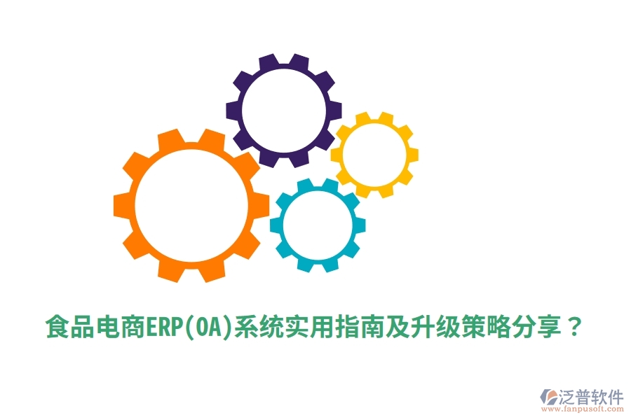食品電商ERP(OA)系統(tǒng)實用指南及升級策略分享？
