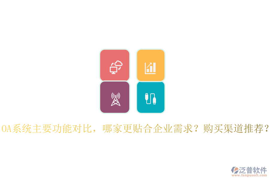 OA系統(tǒng)主要功能對(duì)比，哪家更貼合企業(yè)需求？購(gòu)買(mǎi)渠道推薦？