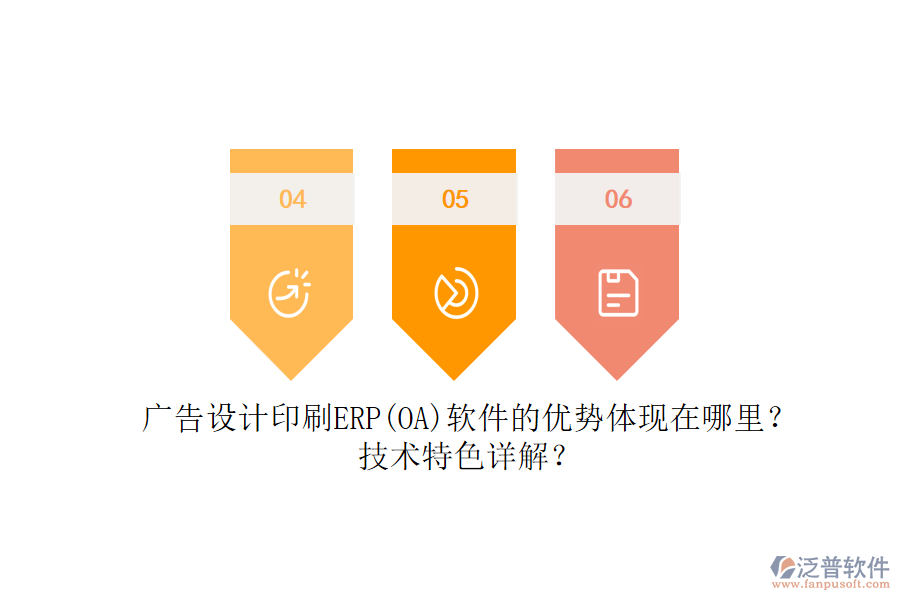 廣告設(shè)計印刷ERP(OA)軟件的優(yōu)勢體現(xiàn)在哪里？技術(shù)特色詳解？