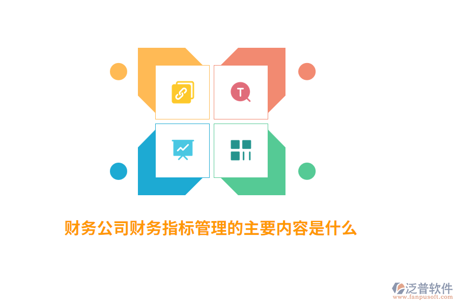 財務(wù)公司財務(wù)指標(biāo)管理的主要內(nèi)容是什么？