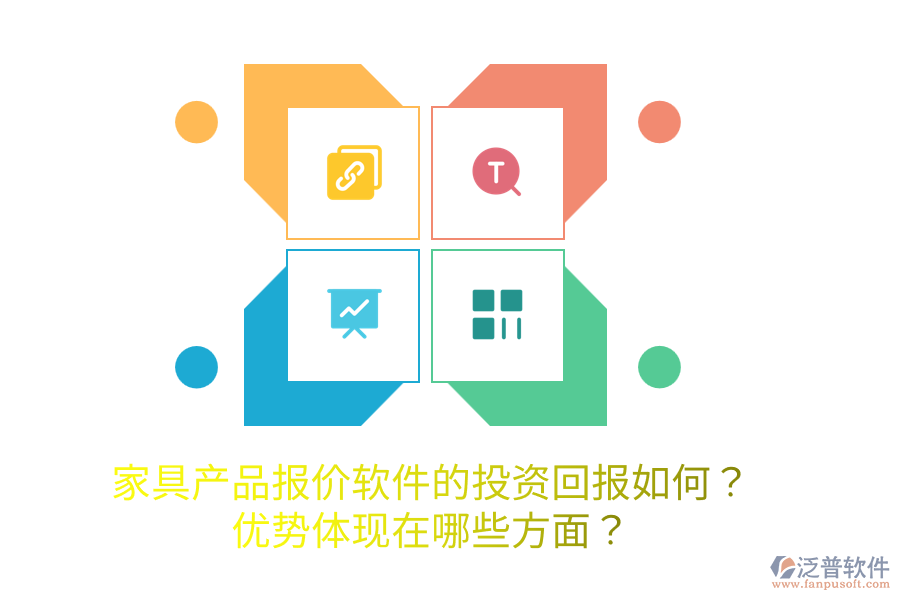 家具產(chǎn)品報(bào)價(jià)軟件的投資回報(bào)如何？?jī)?yōu)勢(shì)體現(xiàn)在哪些方面？